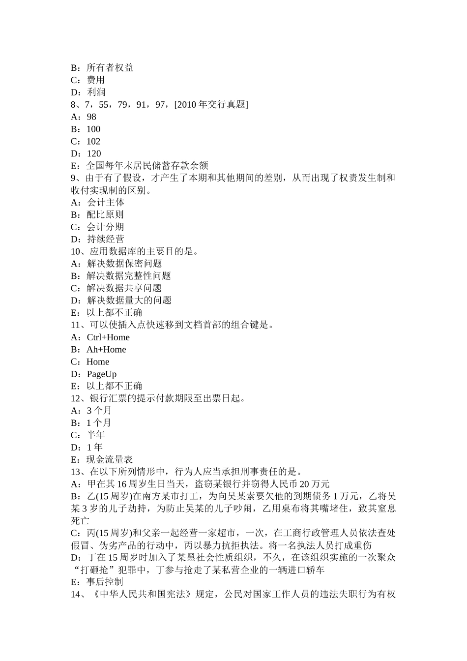 北京银行招聘会计基础知识：财产清查试题_第2页
