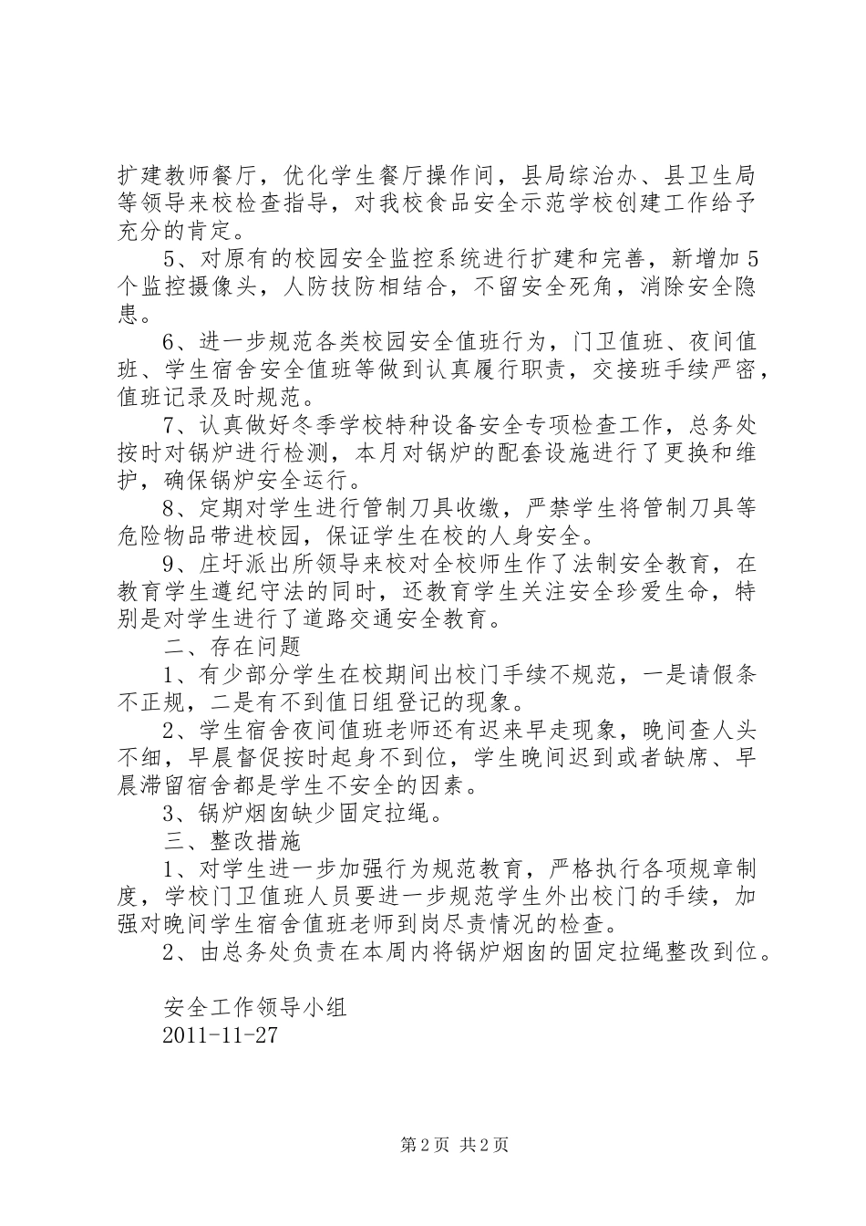 十一月份校园安全工作总结[推荐] _第2页