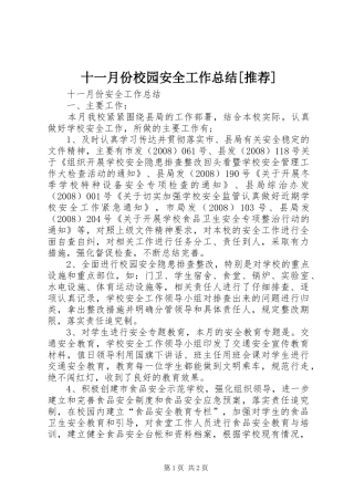 十一月份校园安全工作总结[推荐] 