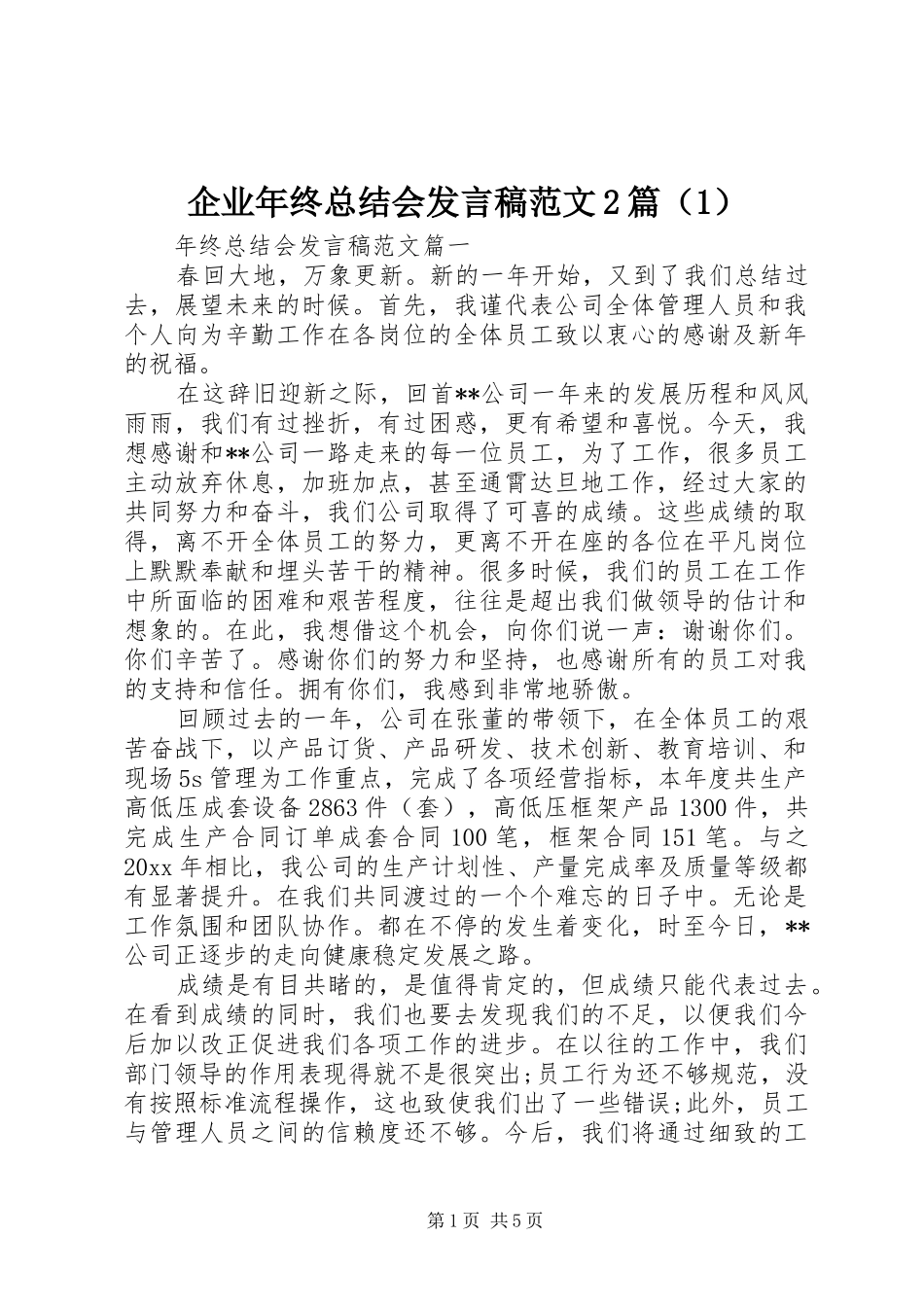企业年终总结会发言稿范文2篇（1）_第1页