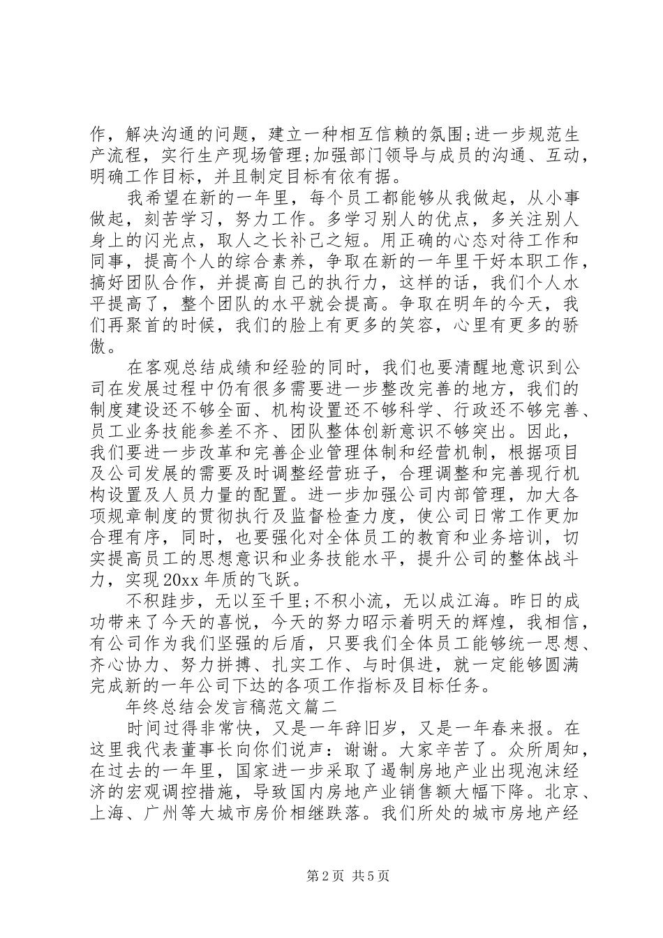 企业年终总结会发言稿范文2篇（1）_第2页