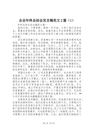 企业年终总结会发言稿范文2篇（1）