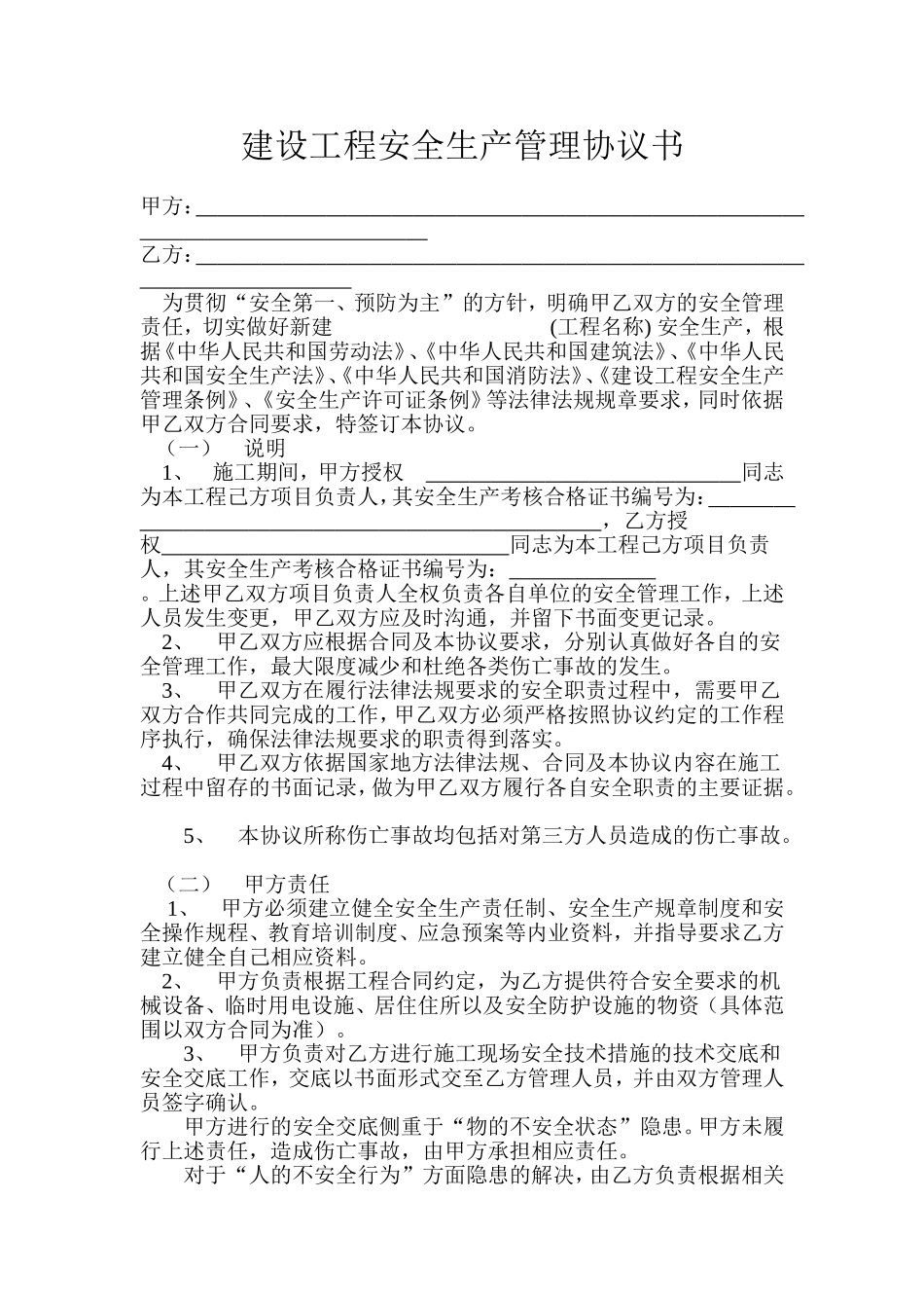 建设工程安全生产管理协议书(样本)_第1页