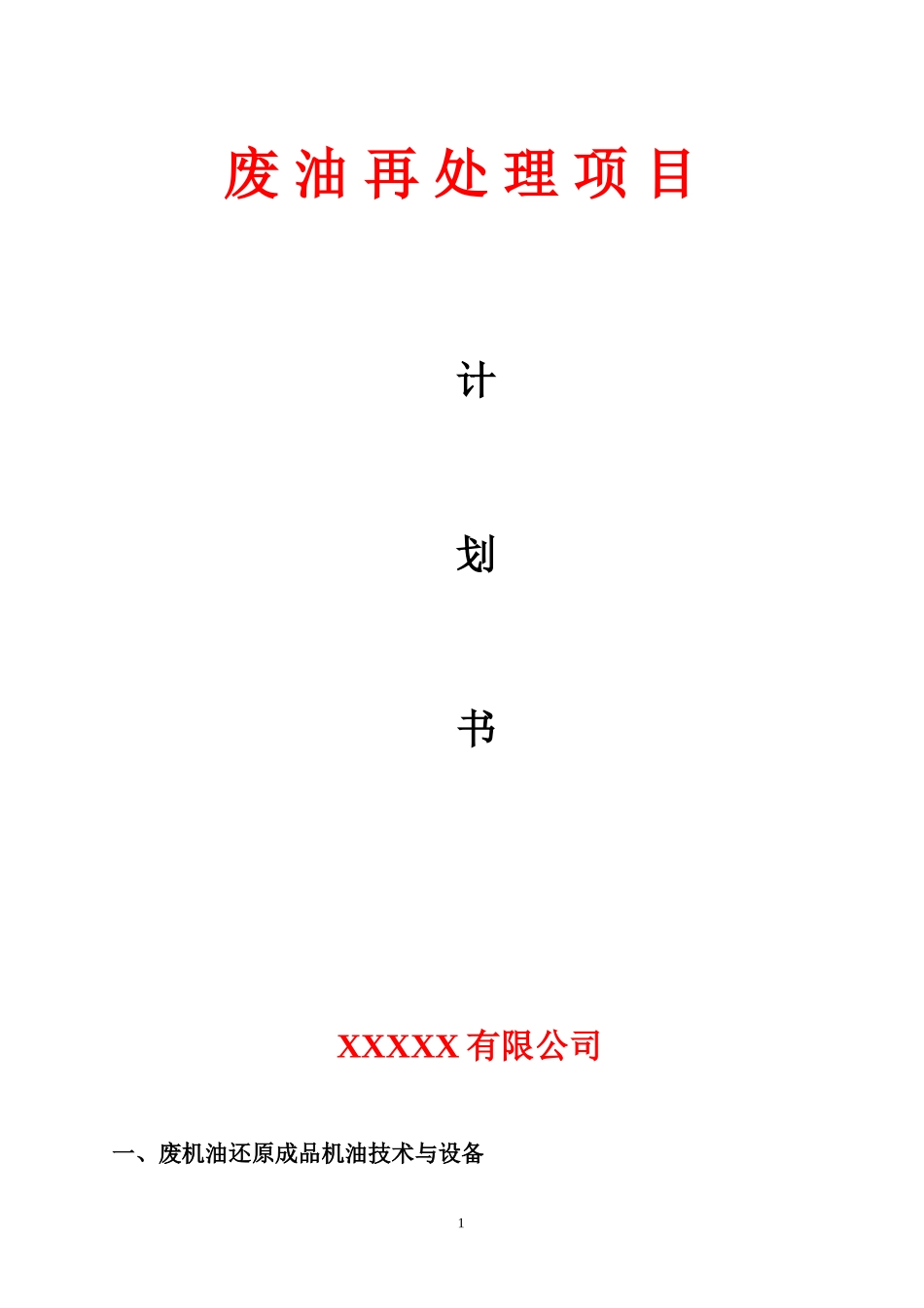 废油再处理项目计划书_第1页