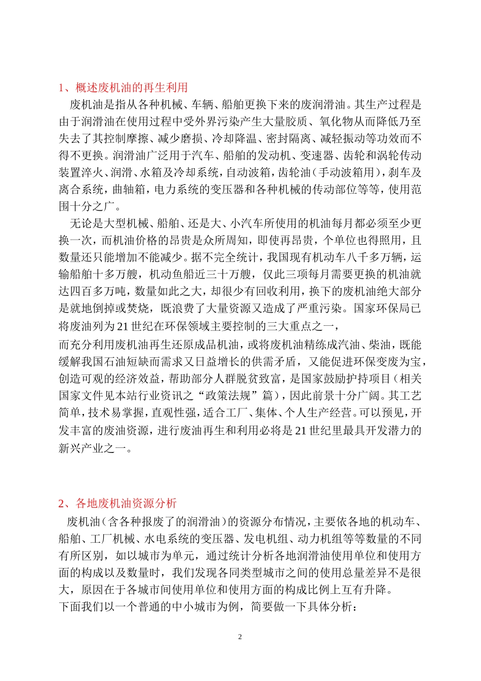 废油再处理项目计划书_第2页