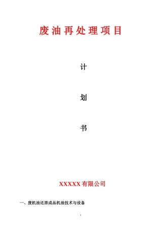 废油再处理项目计划书