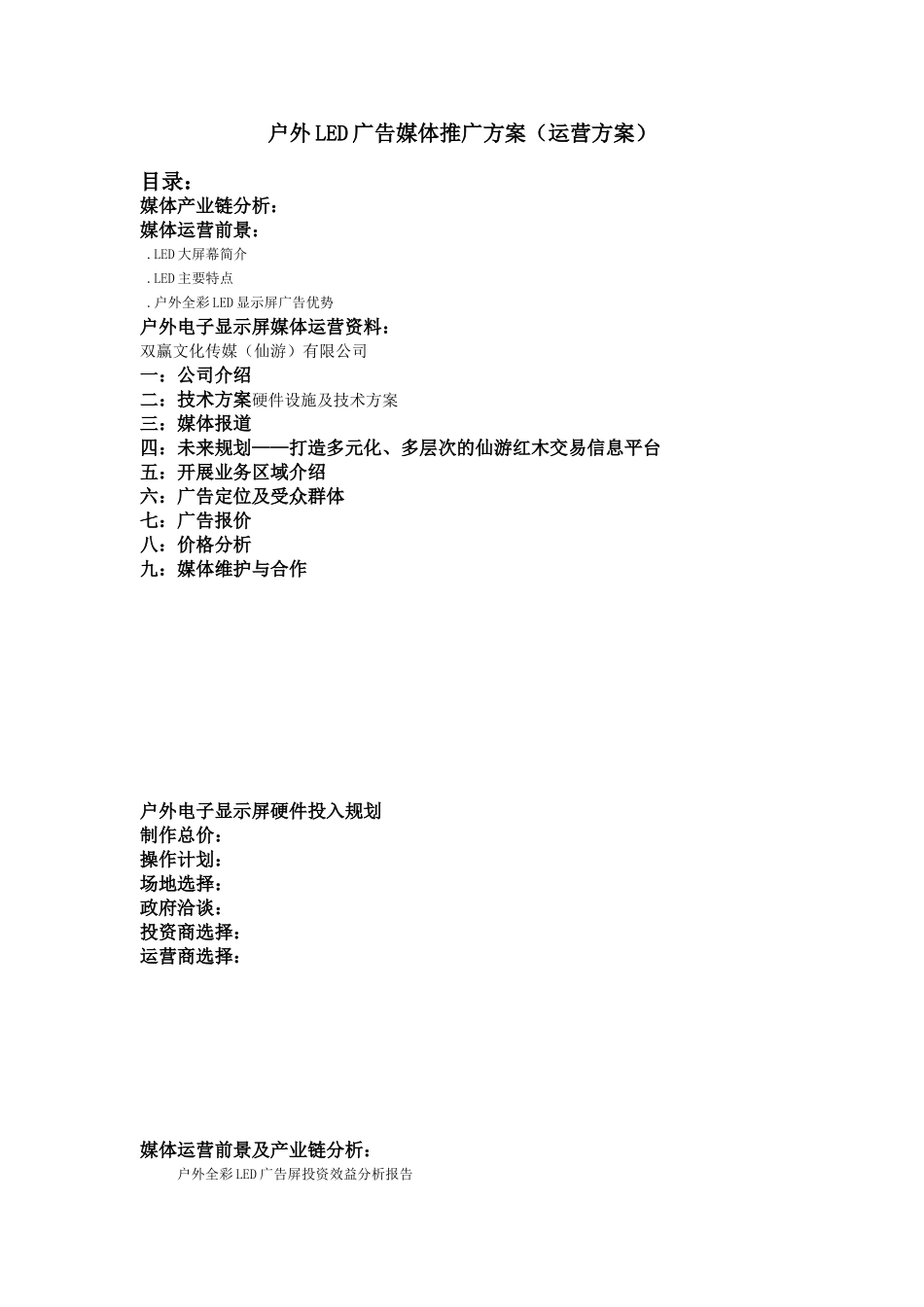 户外LED广告媒体推广方案(运营方案)_第1页