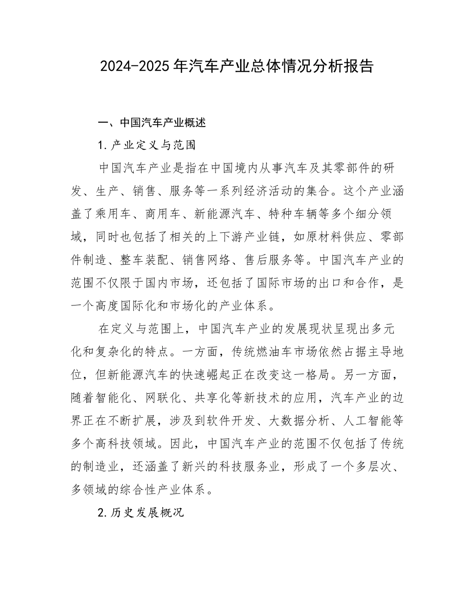 2024-2025年汽车产业总体情况分析报告_第1页