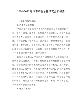 2024-2025年汽车产业总体情况分析报告