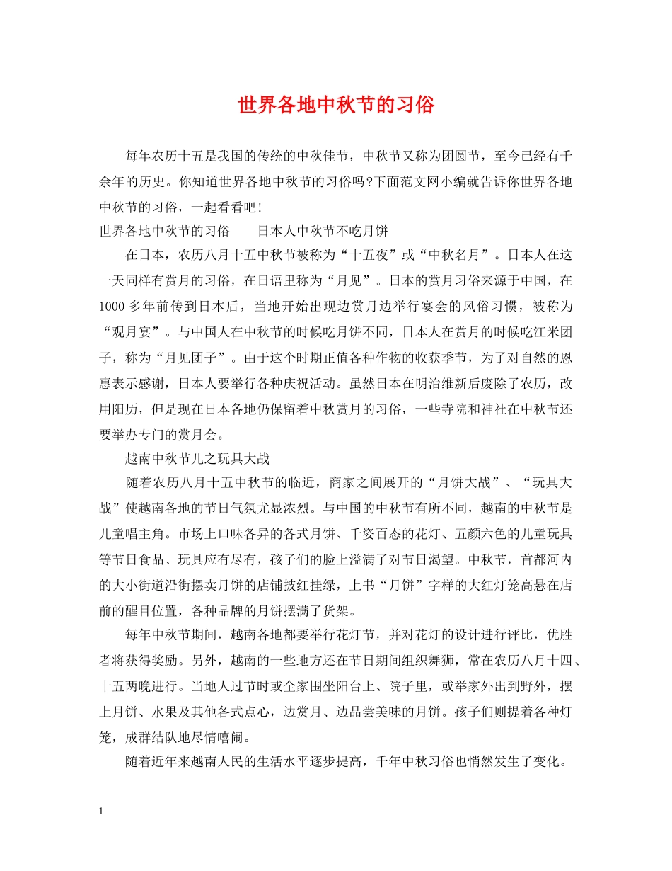 世界各地中秋节的习俗_第1页