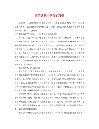世界各地中秋节的习俗