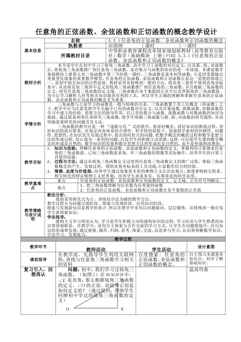 任意角的正弦函数、余弦函数和正切函数的概念教学设计_第1页
