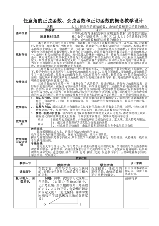 任意角的正弦函数、余弦函数和正切函数的概念教学设计