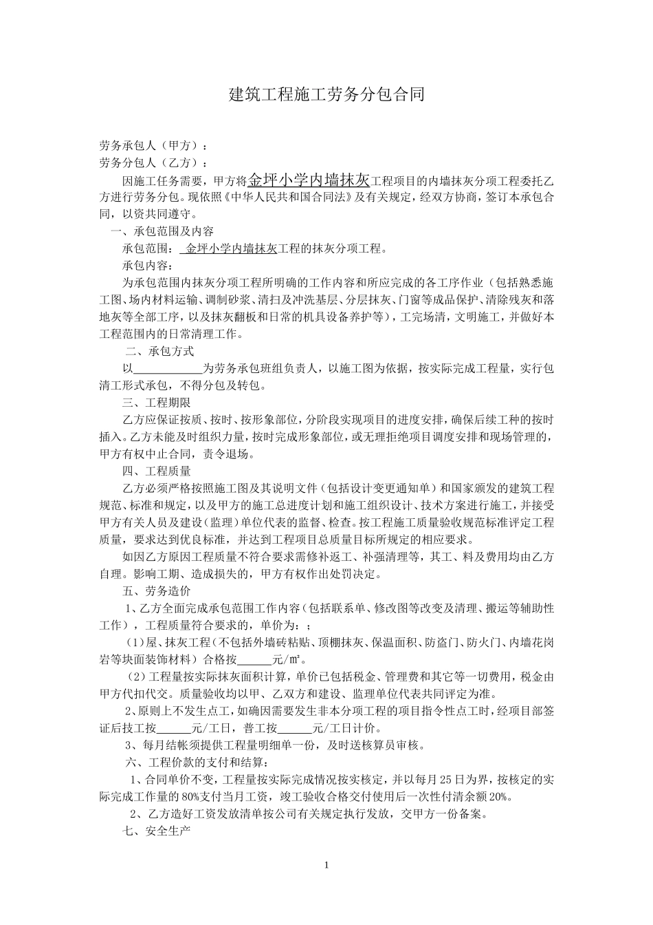 建筑工地劳务施工合同范本_第1页