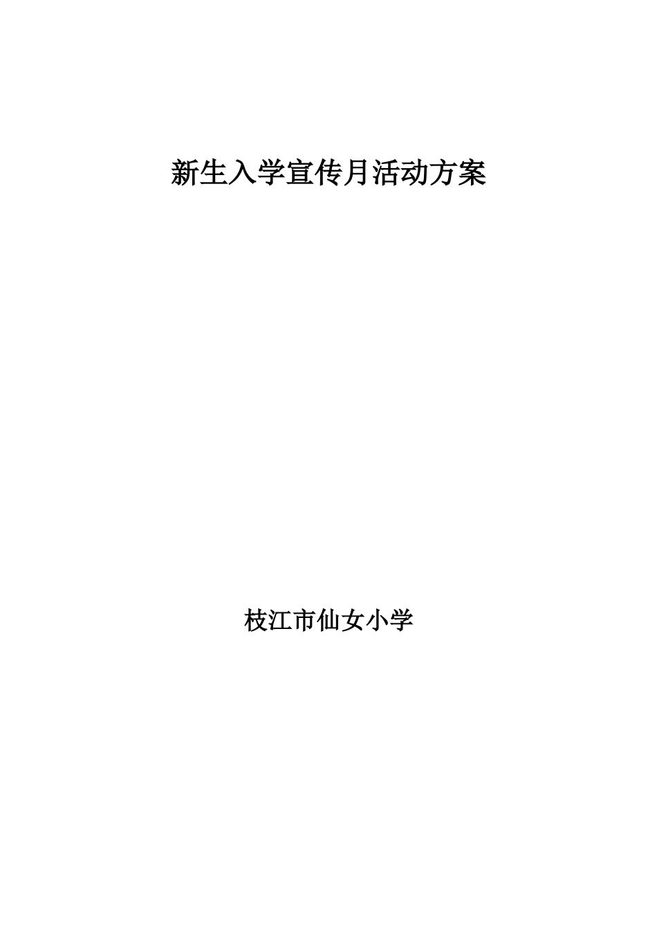 仙女小学新生入学宣传月活动方案_第1页