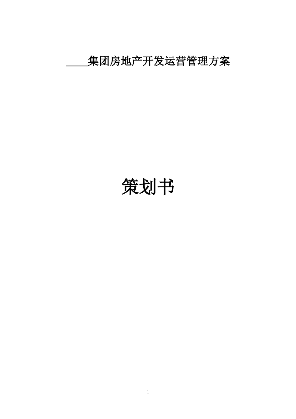 地产项目运营管理策划书_第1页