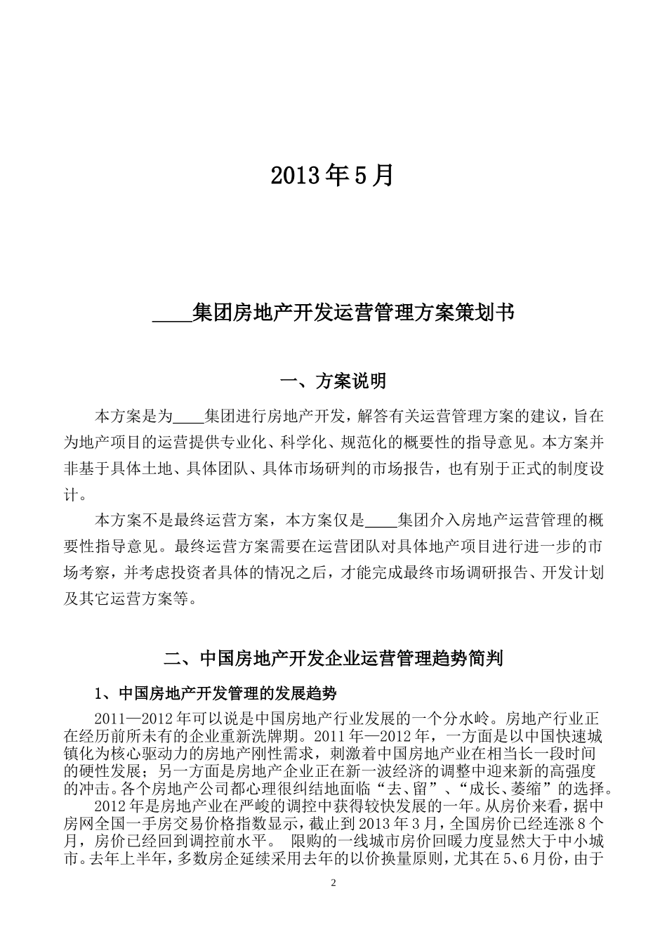 地产项目运营管理策划书_第2页
