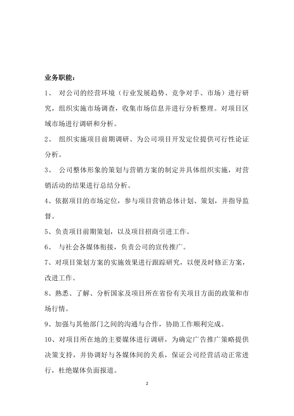 策划部人员架构及岗位职责_第2页