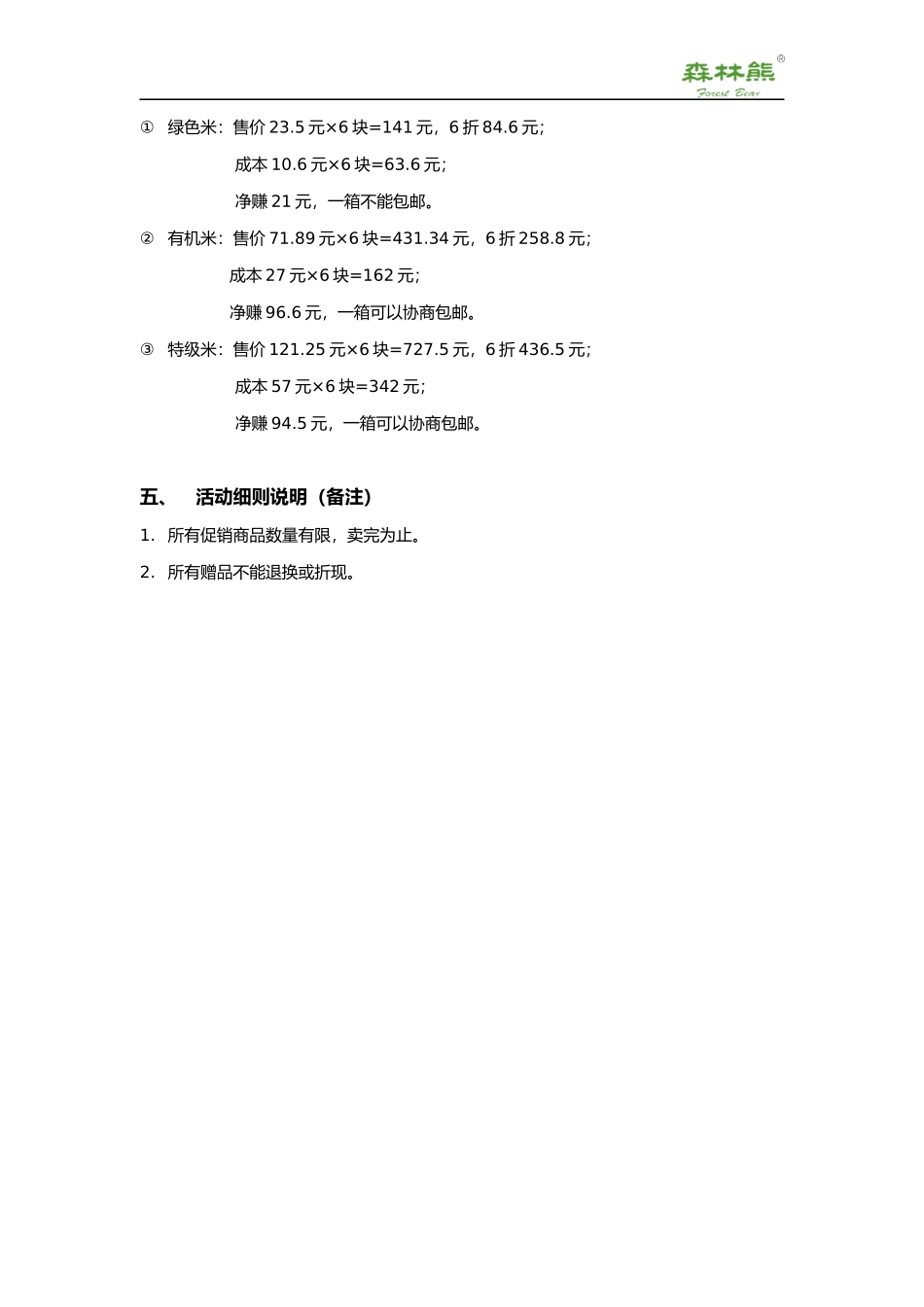 大米促销策划案_第3页