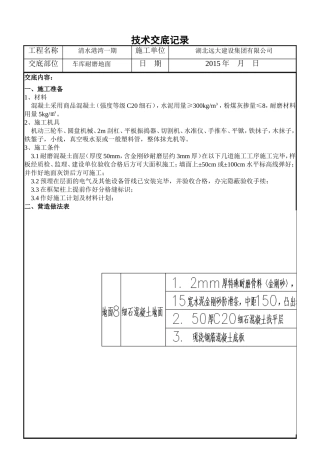(万科)耐磨地面技术交底