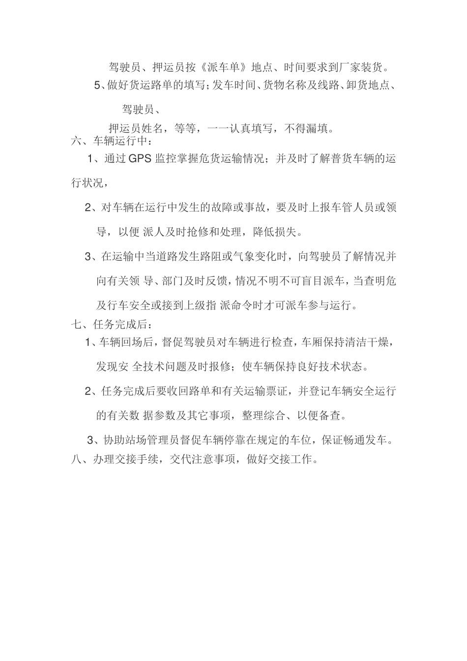 车辆组织调度操作规程范本_第3页