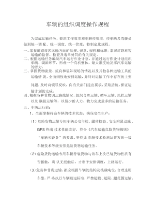 车辆组织调度操作规程范本