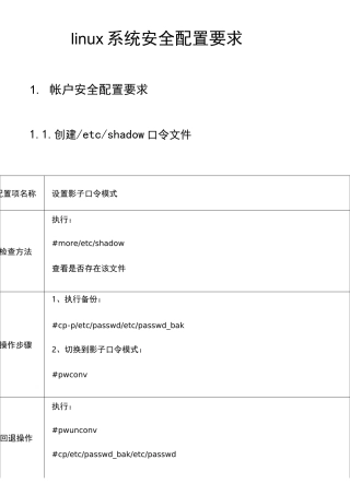 linux系统安全系统配置要求