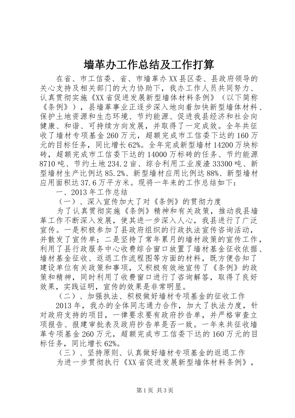 墙革办工作总结及工作打算 _第1页