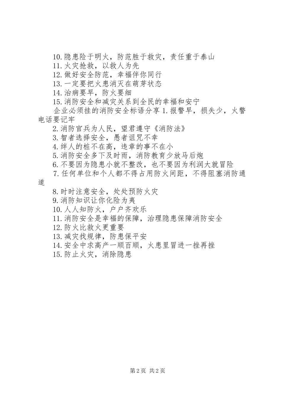 企业必须挂的消防安全标语_第2页