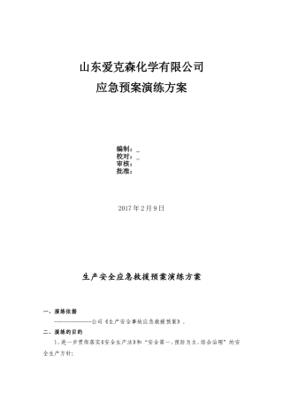 化工企业应急救援预案演练方案