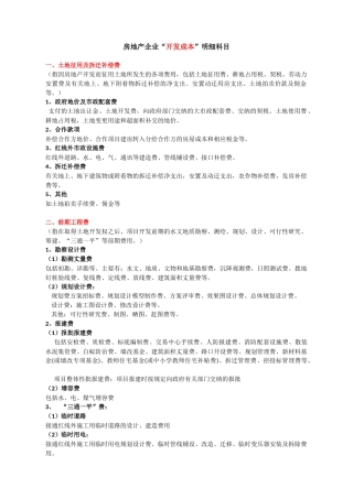 房地产企业开发成本明细科目