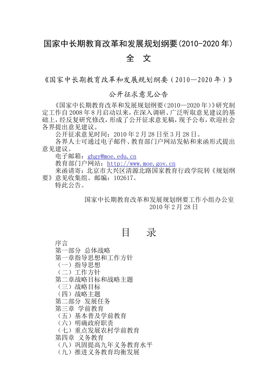 国家中长期教育改革和发展规划纲要(2010-2020年)全-文_第1页