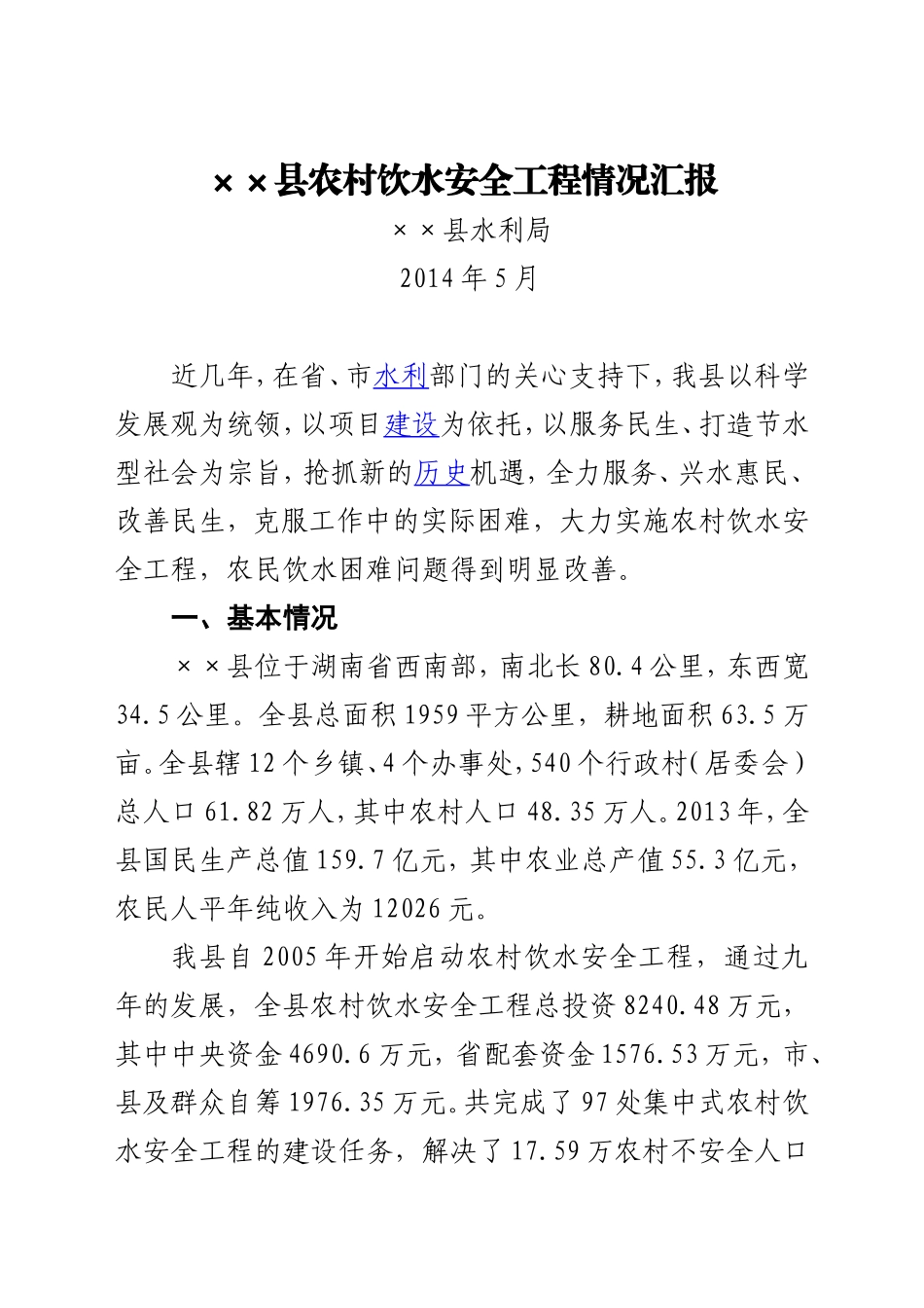县农村饮水安全工程情况汇报_第1页
