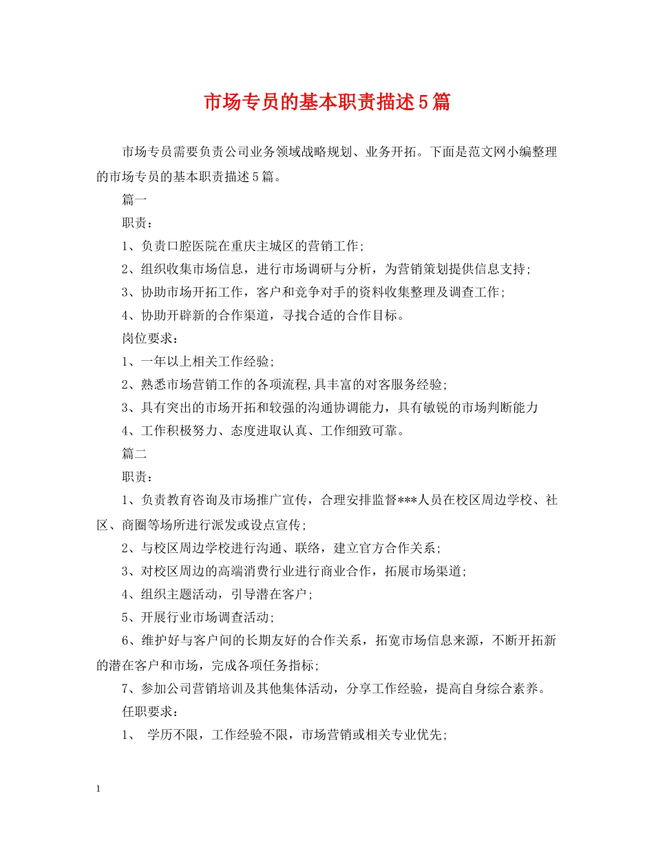 市场专员的基本职责描述5篇 _第1页