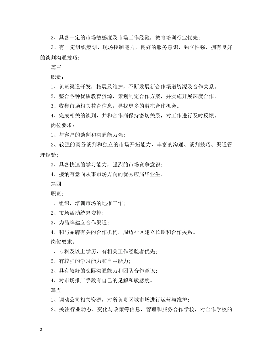 市场专员的基本职责描述5篇 _第2页