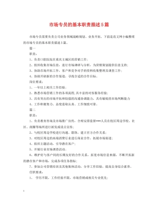 市场专员的基本职责描述5篇 