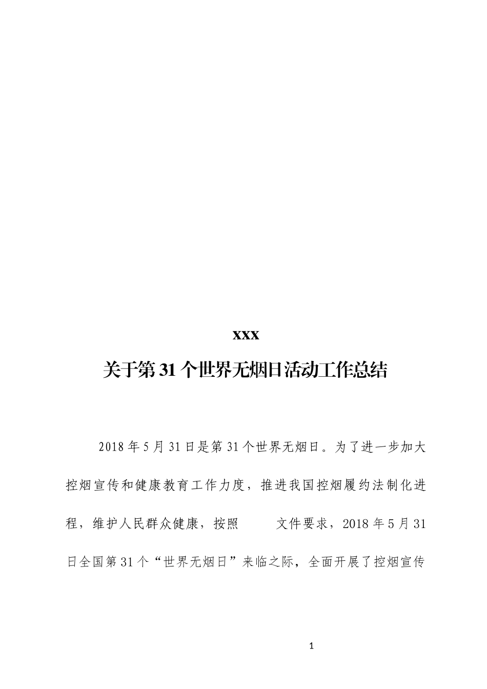 第31个世界无烟日宣传活动总结_第1页