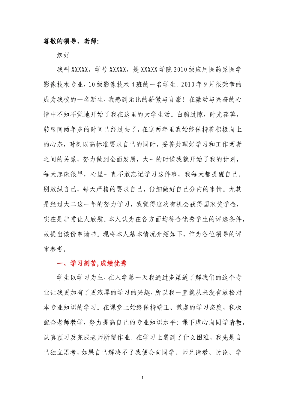 国家奖学金申请书范文_第1页