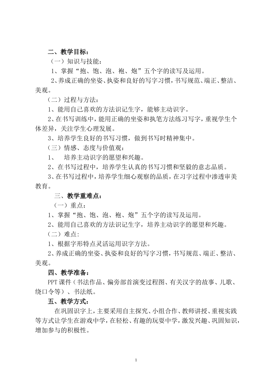 二年级识字、写字教学设计_第2页