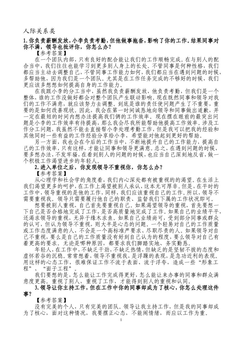公务员面试人际关系类题目(含答案)_第1页
