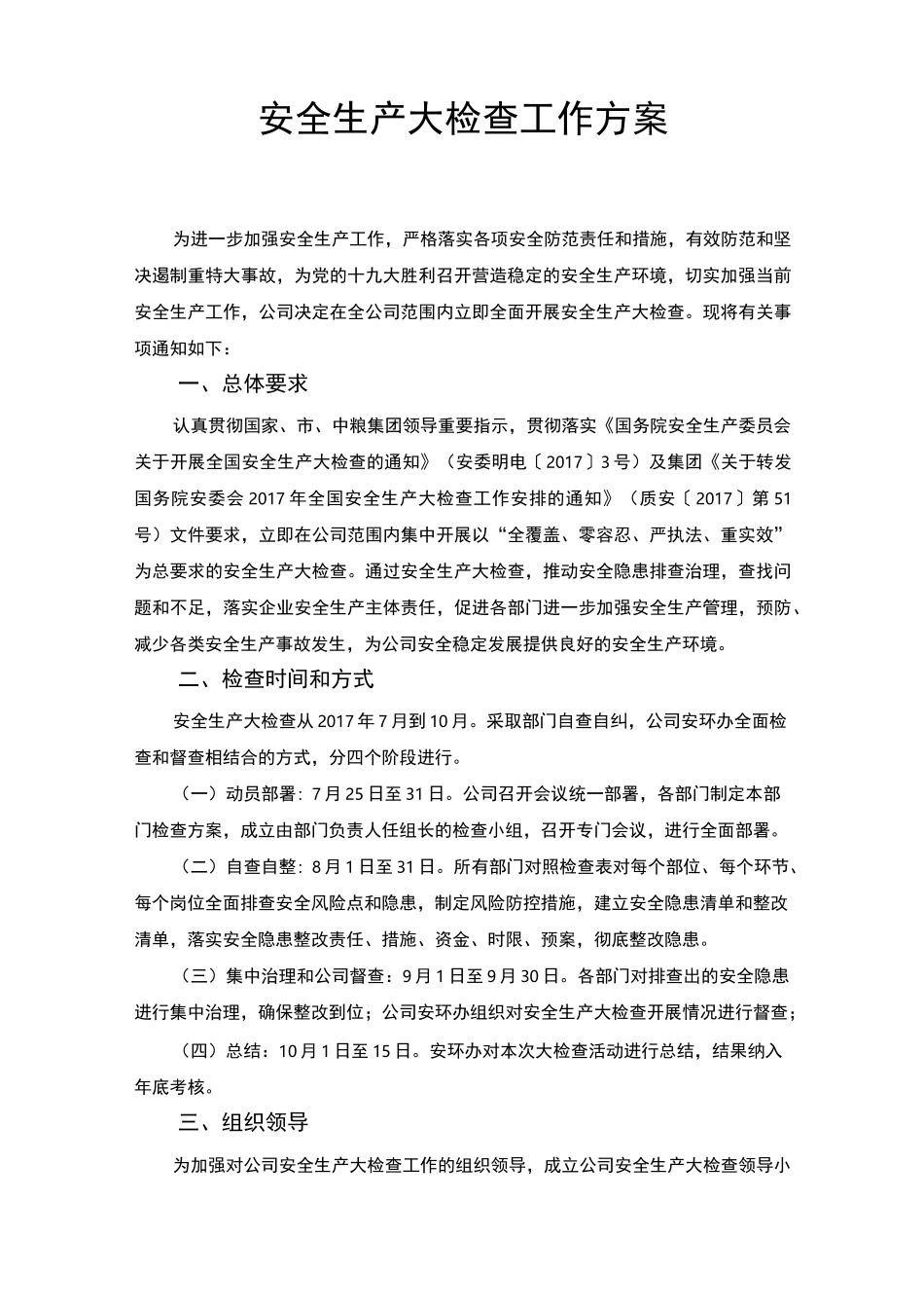 安全大检查方案_第1页