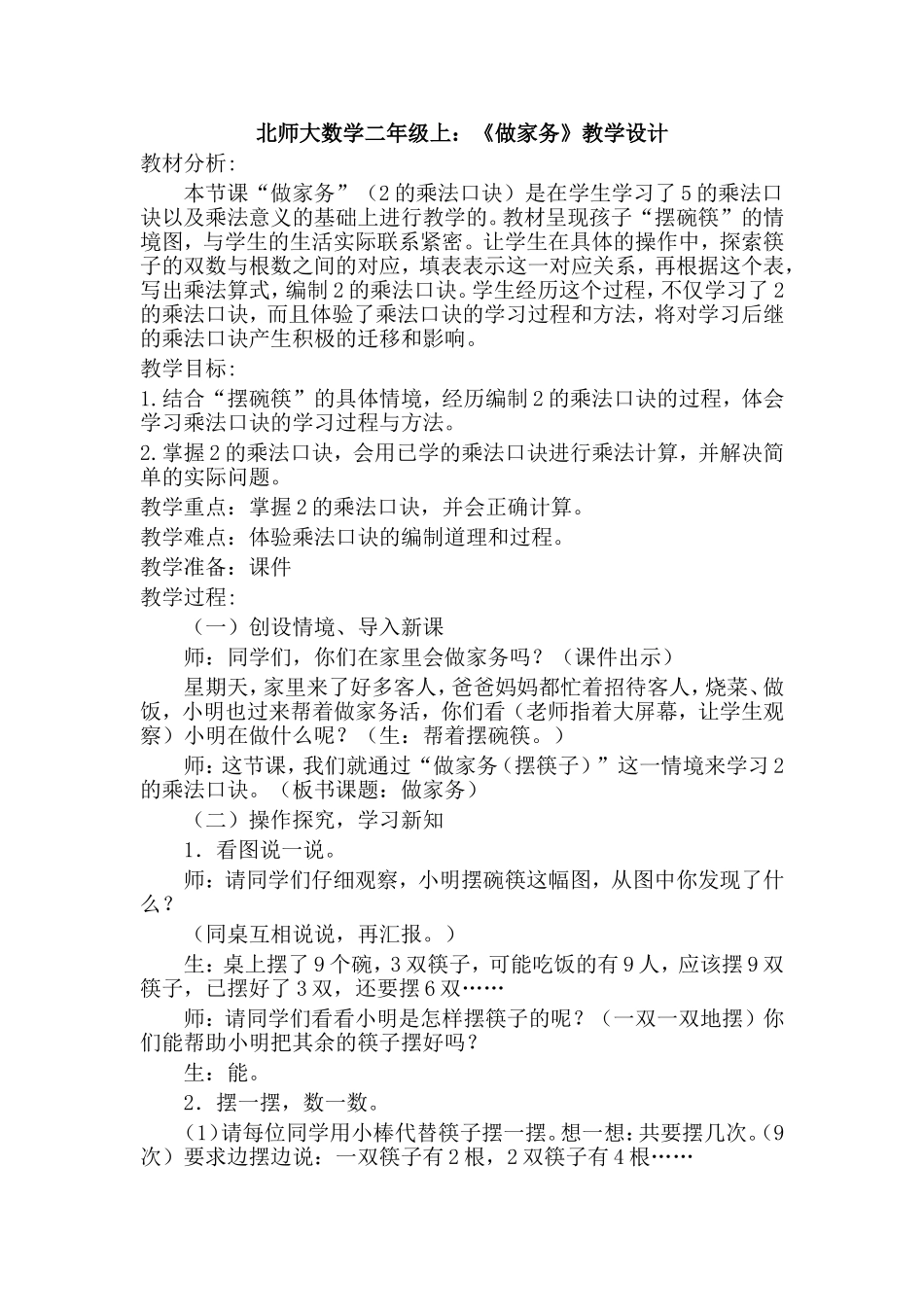 二年级数学上《做家务》教学设计_第1页