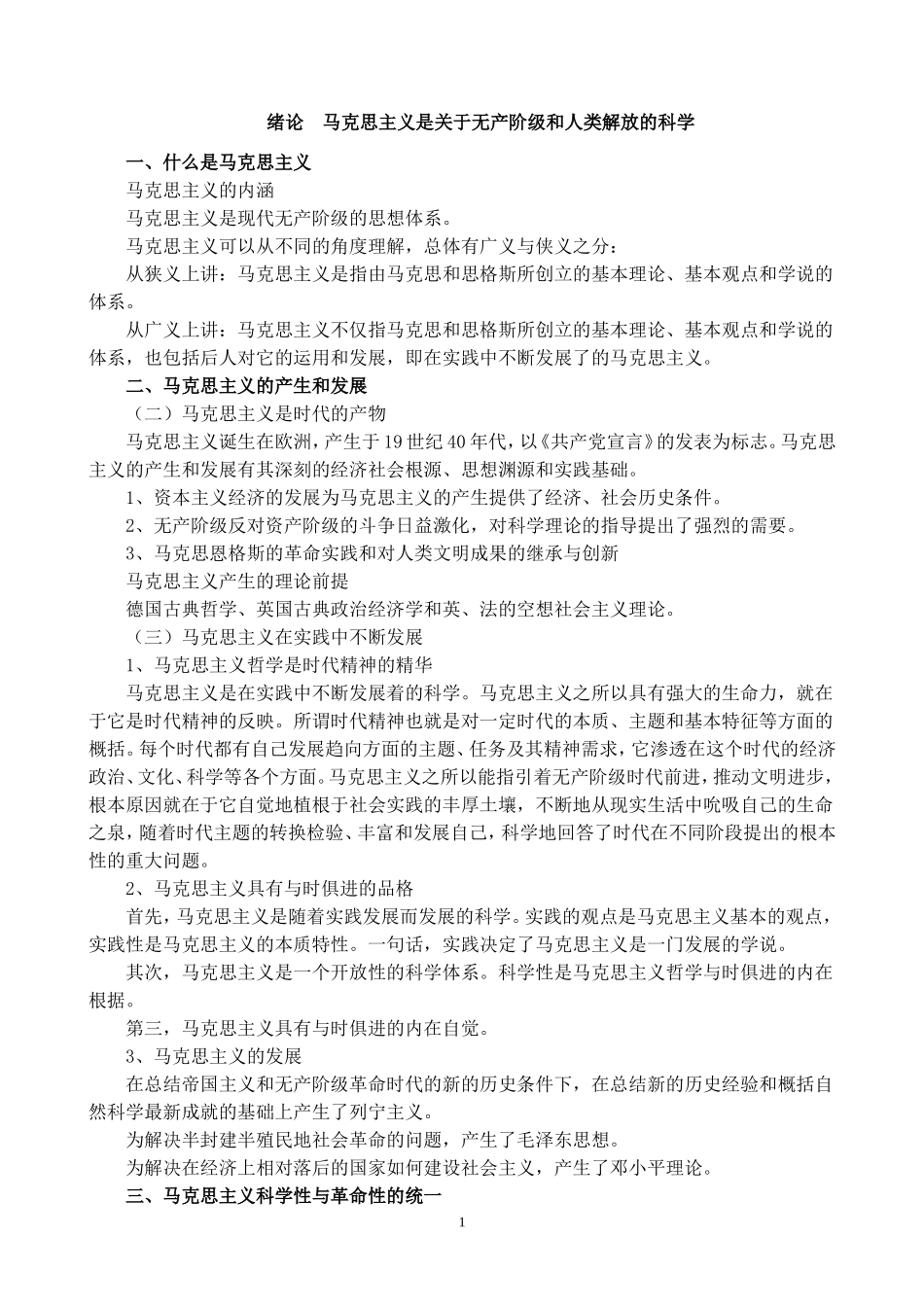 大学马原考试复习重点要点(较全面)_第1页