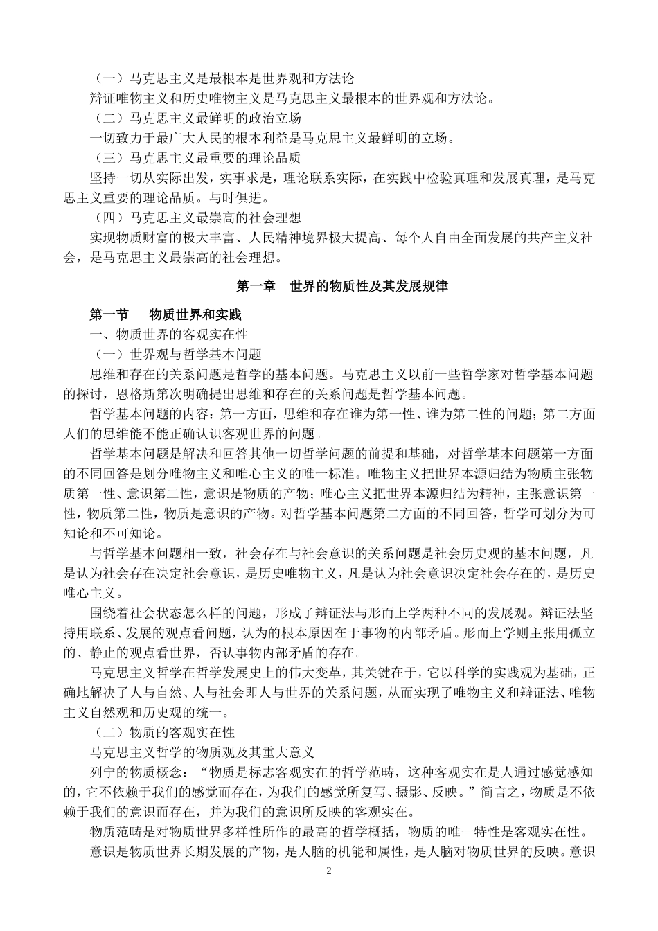 大学马原考试复习重点要点(较全面)_第2页