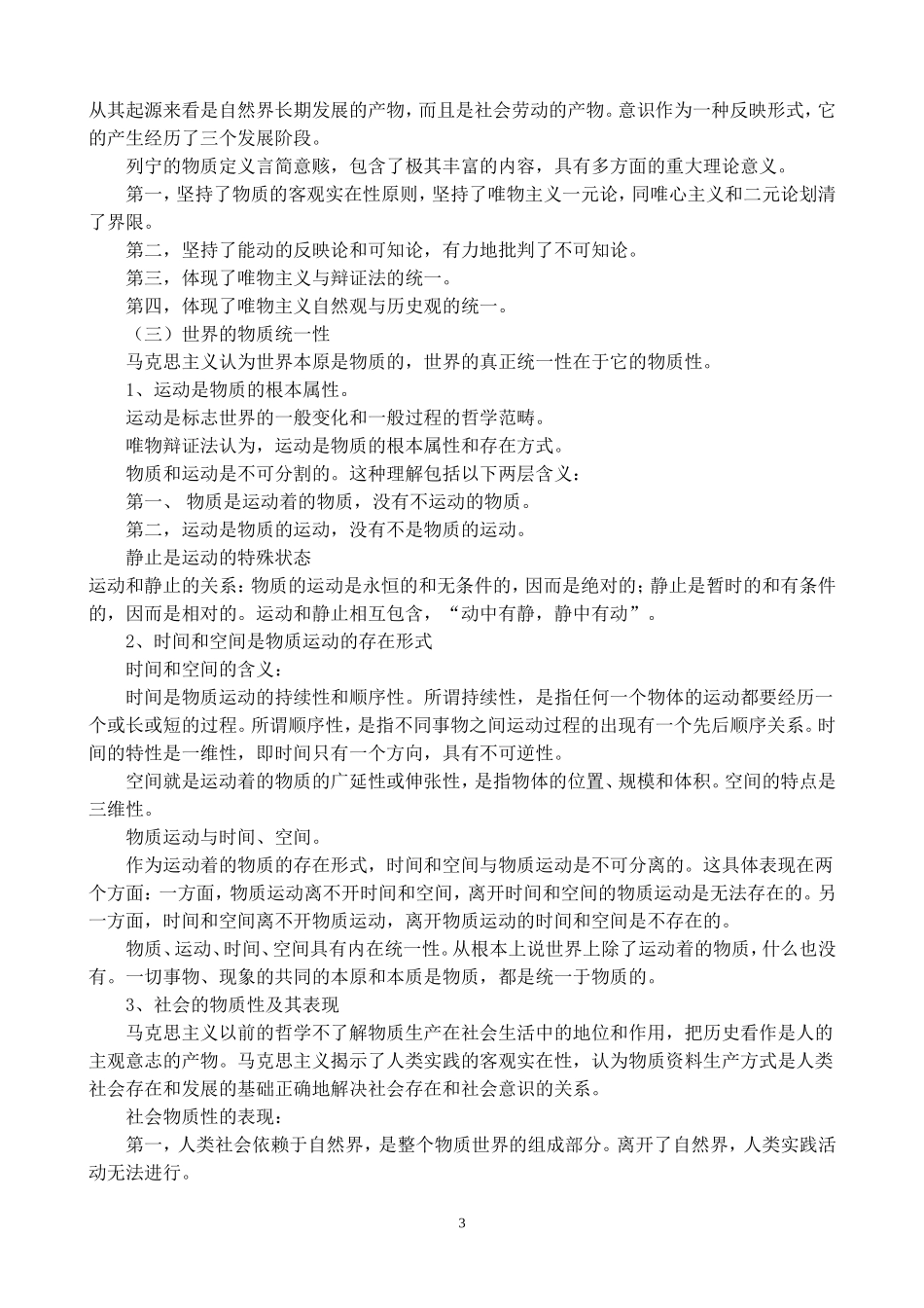 大学马原考试复习重点要点(较全面)_第3页