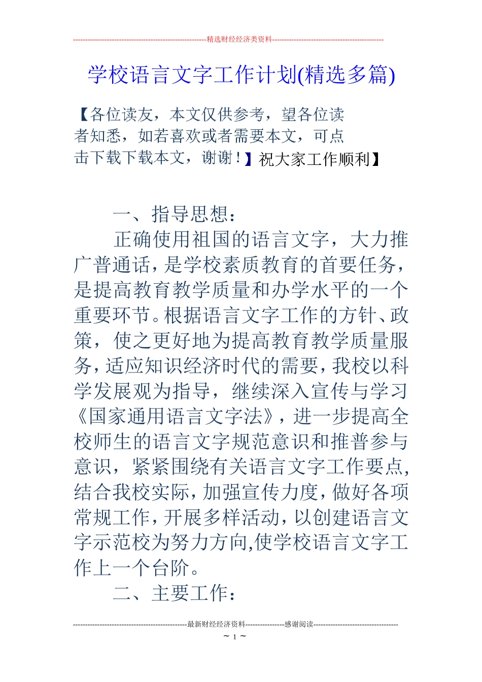 学校语言文字工作计划(精选多篇)_第1页