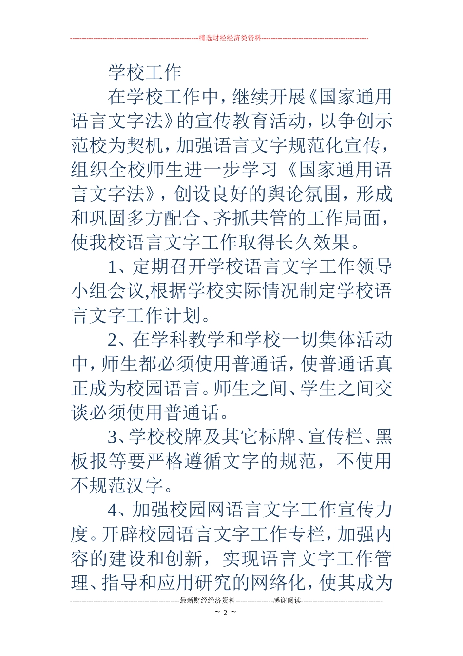 学校语言文字工作计划(精选多篇)_第2页
