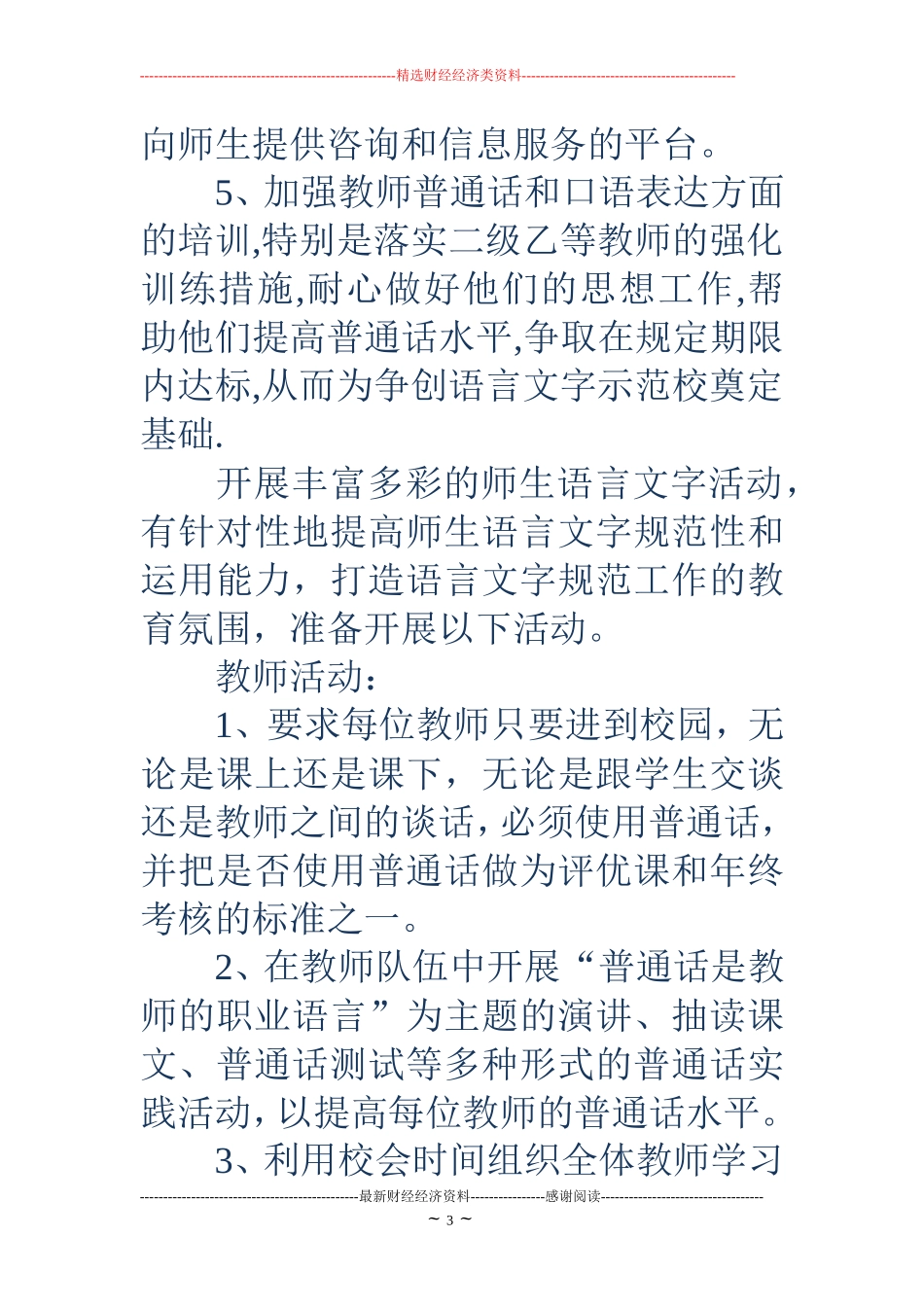 学校语言文字工作计划(精选多篇)_第3页