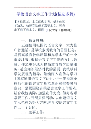 学校语言文字工作计划(精选多篇)