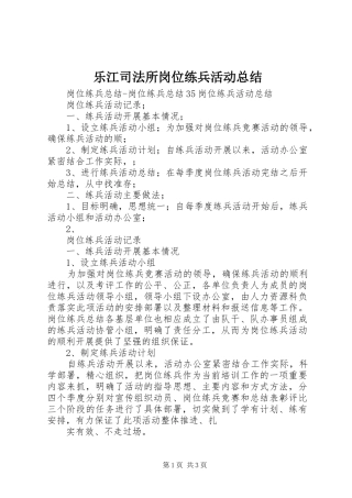 乐江司法所岗位练兵活动总结 